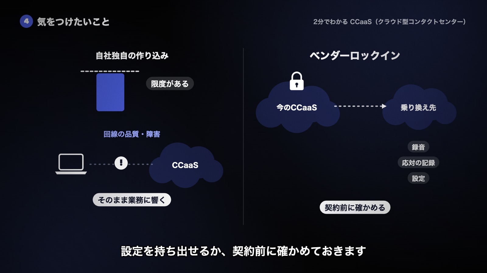 独自の作り込みには限度があり、回線の品質や障害が業務に響く。乗り換え時に録音や応対の記録、設定を持ち出せるかを契約前に確かめる